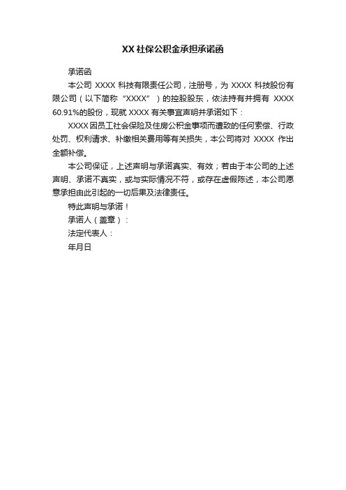 XX社保公积金承担承诺函