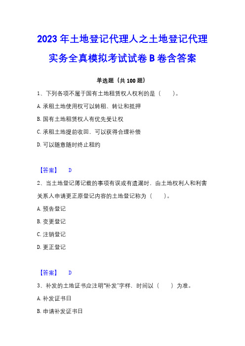 2023年土地登记代理人之土地登记代理实务全真模拟考试试卷B卷含答案