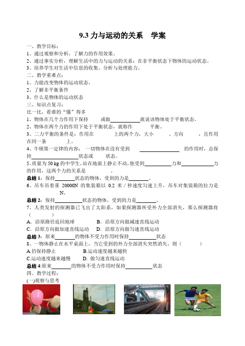 苏科版八年级物理下册第九章9.3力与运动的关系学案