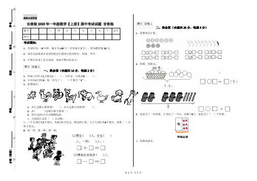 长春版2020年一年级数学【上册】期中考试试题 含答案