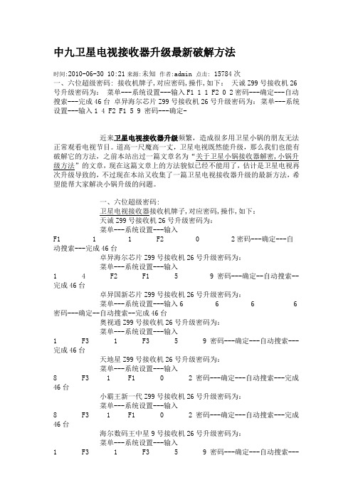 中九卫星电视接收器升级最新破解方法