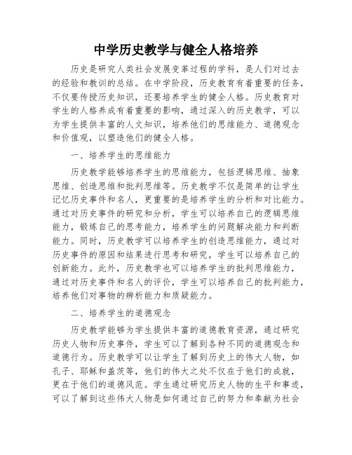 中学历史教学与健全人格培养