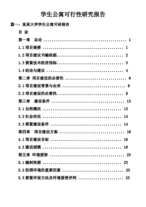 学生公寓可行性研究报告doc