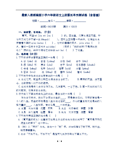 最新人教部编版小学六年级语文上册第五单元测试卷(含答案)