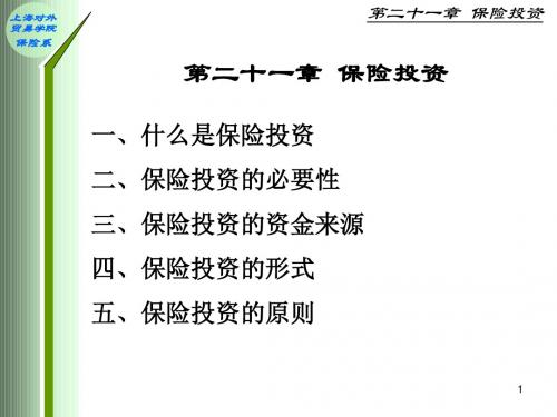 上海对外经济贸易大学保险学第二十一、二十二、二十三章 保险投概要