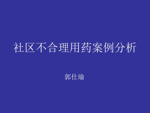 社区不合理用药案例分析