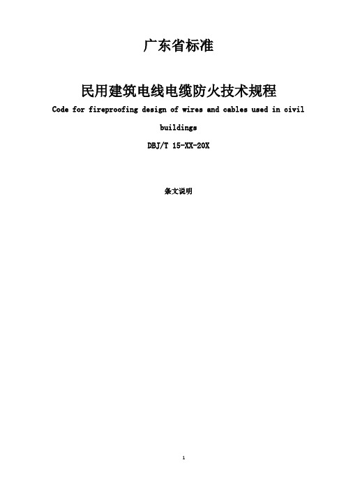 《民用建筑电线电缆防火技术规程》条文说明