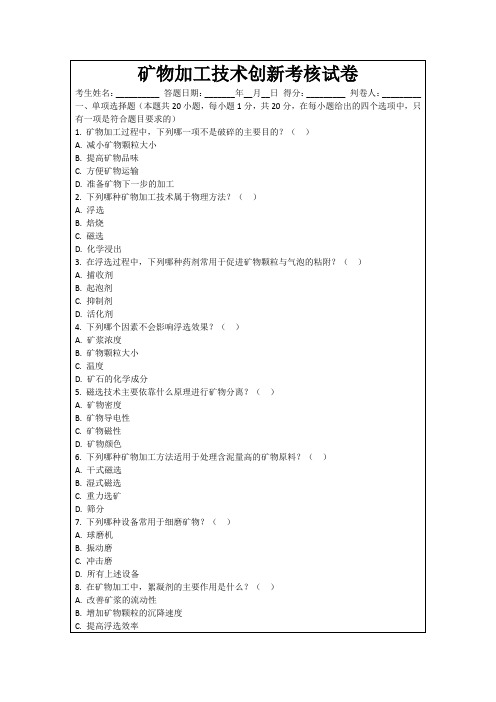 矿物加工技术创新考核试卷