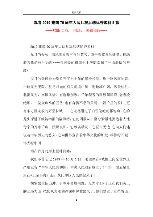 观看2019建国70周年大阅兵观后感优秀素材5篇