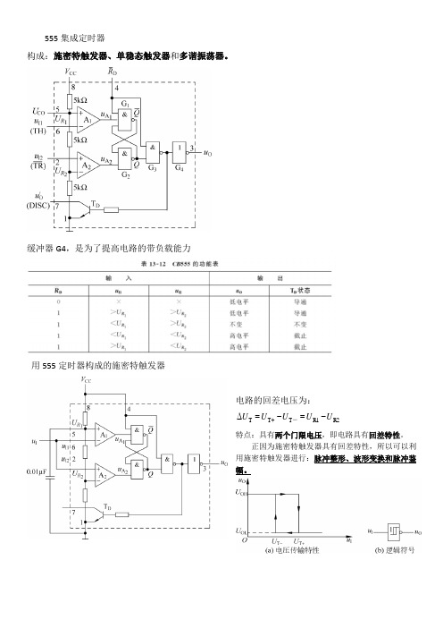 考研专业课-电子技术基础-555集成定时器