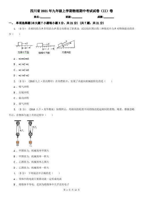 四川省2021年九年级上学期物理期中考试试卷(II)卷