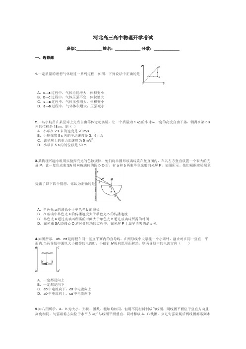 河北高三高中物理开学考试带答案解析
