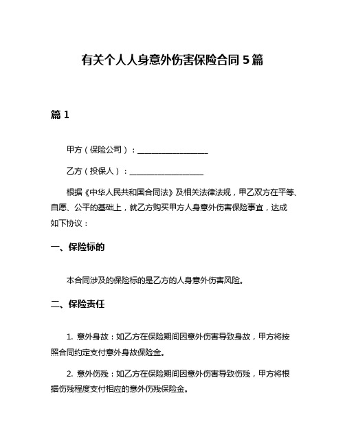 有关个人人身意外伤害保险合同5篇