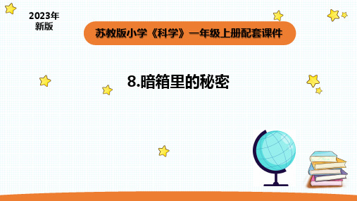 小学科学苏教版一年级上册8《暗箱里的秘密》教学课件(2023秋)