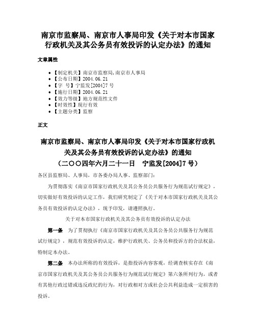 南京市监察局、南京市人事局印发《关于对本市国家行政机关及其公务员有效投诉的认定办法》的通知