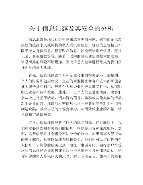 关于信息泄露及其安全的分析