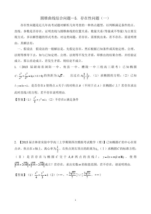 高考数学必考知识点专题复习圆锥曲线综合问题—5. 存在性问题