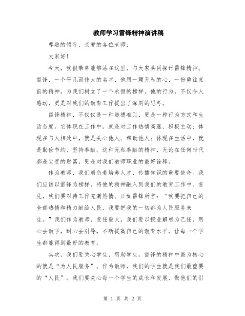 教师学习雷锋精神演讲稿