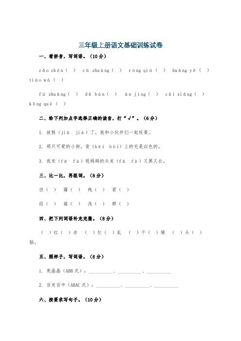 三年级上册语文基础训练试卷