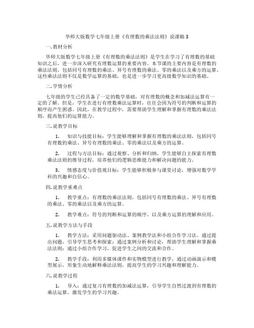 华师大版数学七年级上册《有理数的乘法法则》说课稿3