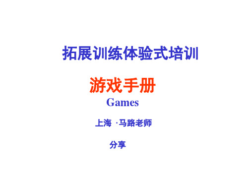 培训开发拓展训练热身游戏大全团队建设必备