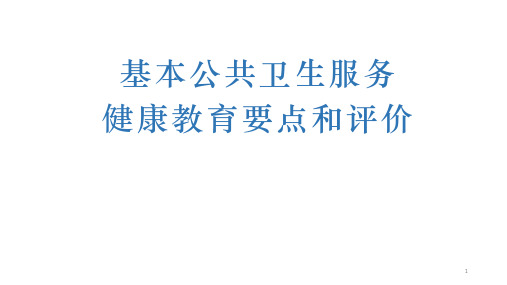 国家基本公卫服务规范(健康教育)PPT幻灯片课件