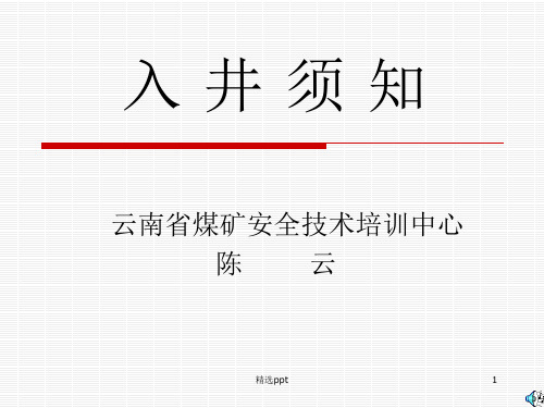 入井须知讲义ppt课件