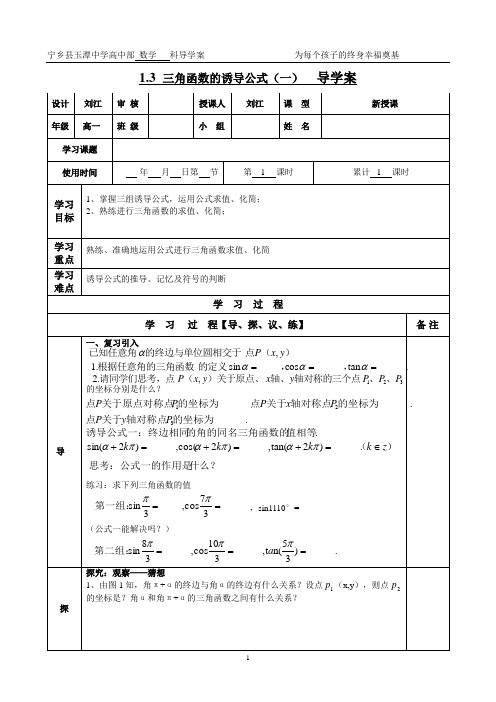 1.3 三角函数的诱导公式(一)  导学案