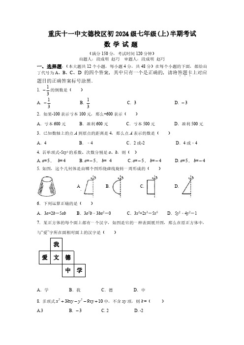 重庆十一中文德校区初2024级七年级(上)半期考试数学试题(1)