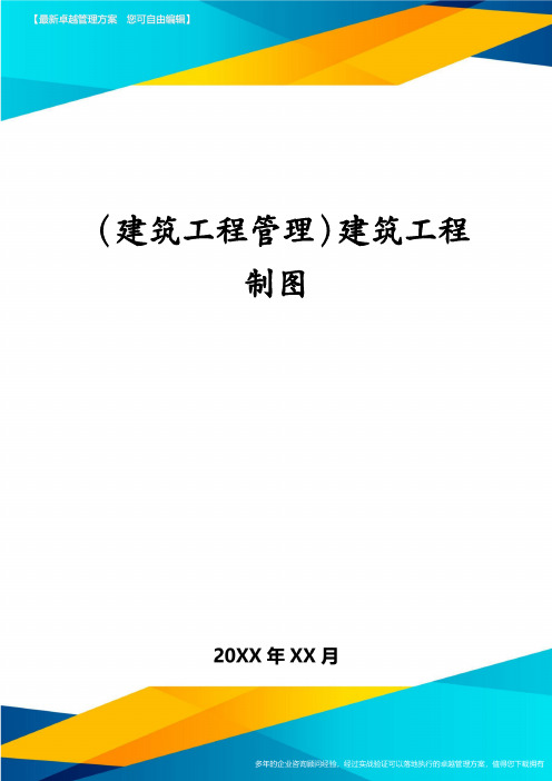 (建筑工程管理)建筑工程制图