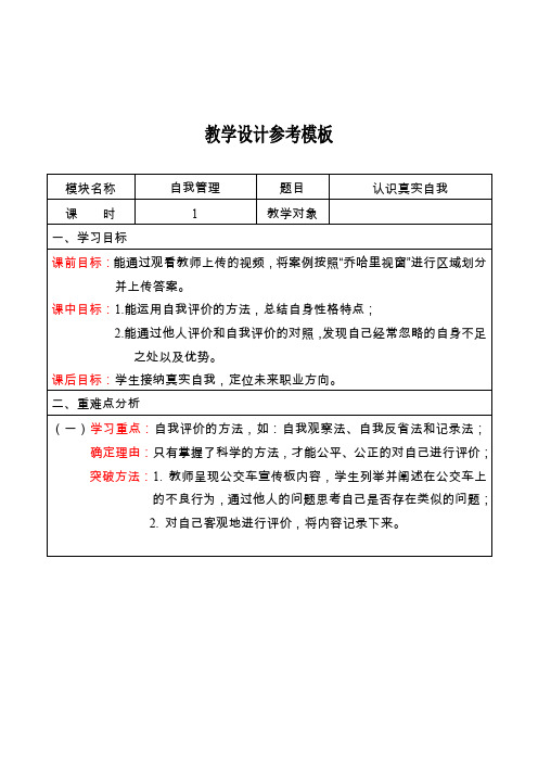 电子教案自我管理第一单元第一课认识真实自我