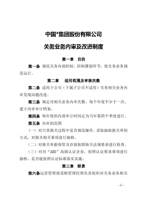 集团公司关务业务内审及改进制度