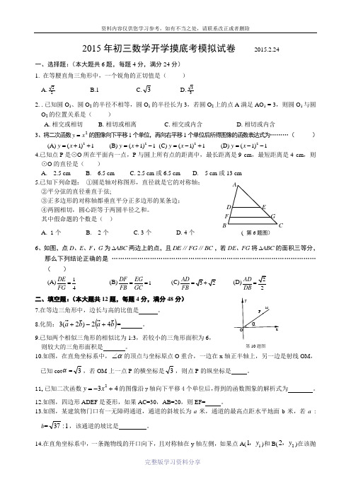 2015年初三数学开学摸底模拟试卷2015.2.24