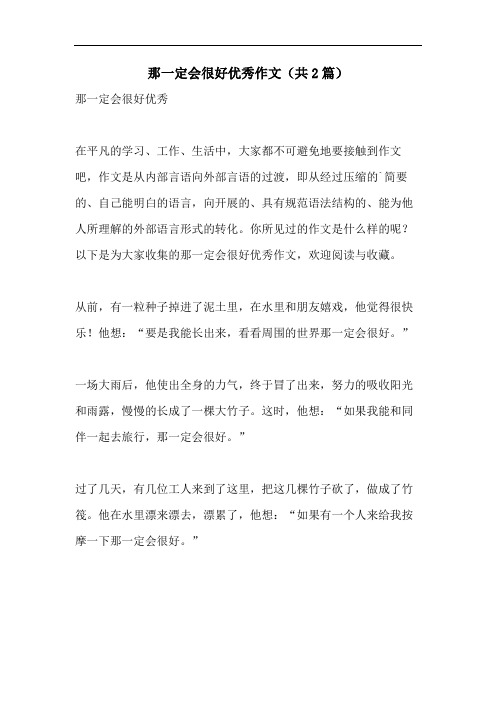 那一定会很好优秀作文(共2篇)