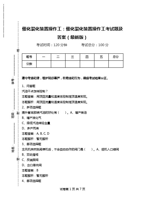 催化裂化装置操作工：催化裂化装置操作工考试题及答案(最新版)_0.doc