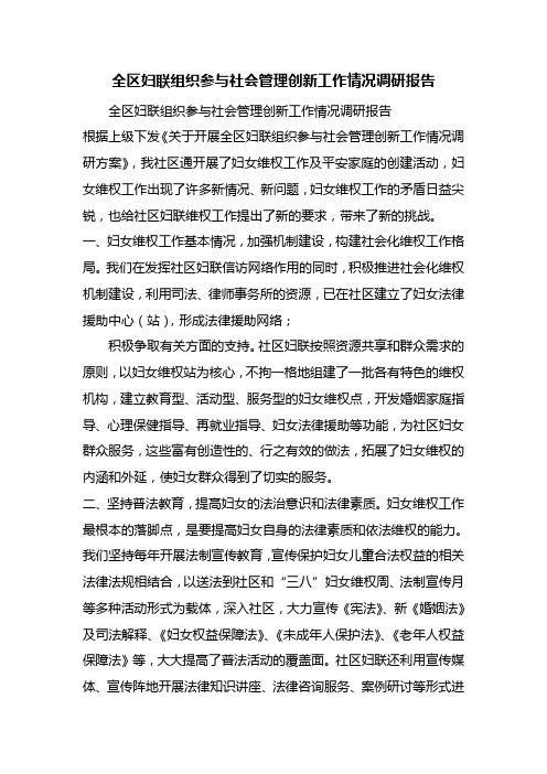 全区妇联组织参与社会管理创新工作情况调研报告