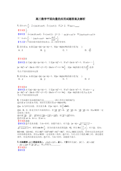 高三数学平面向量的应用试题答案及解析
