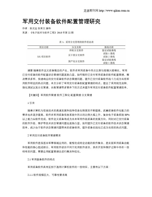 军用交付装备软件配置管理研究