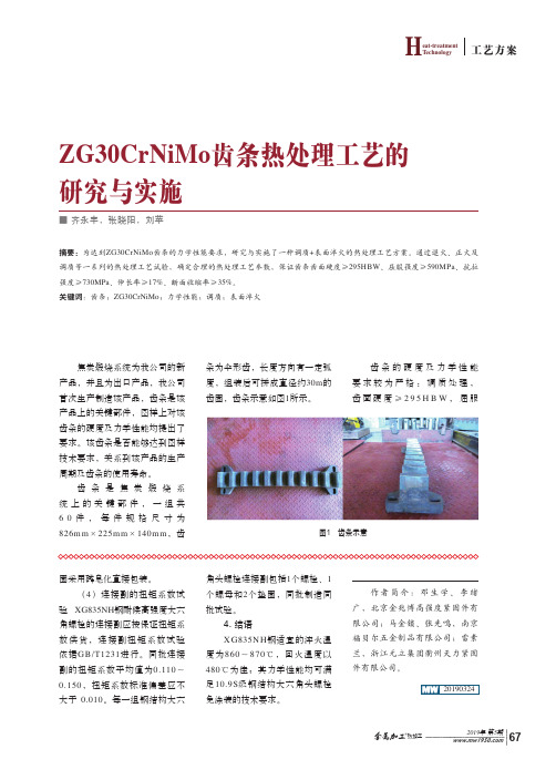 ZG30CrNiMo齿条热处理工艺的研究与实施