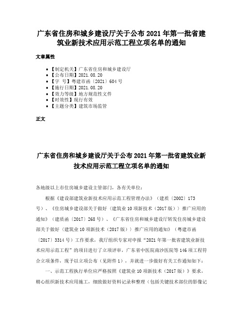 广东省住房和城乡建设厅关于公布2021年第一批省建筑业新技术应用示范工程立项名单的通知