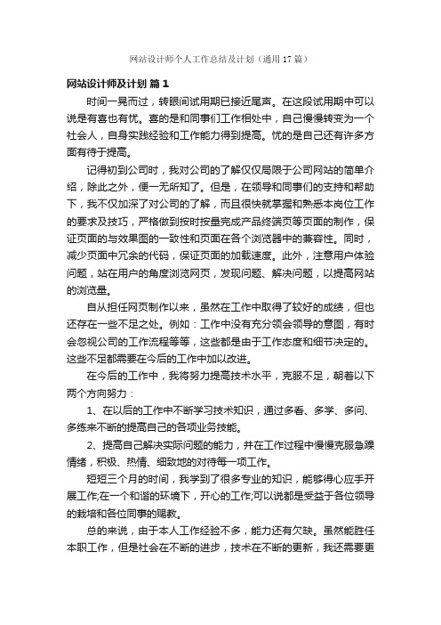 网站设计师个人工作总结及计划（通用17篇）