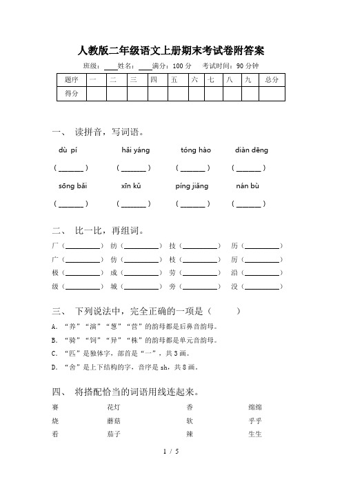 人教版二年级语文上册期末考试卷附答案