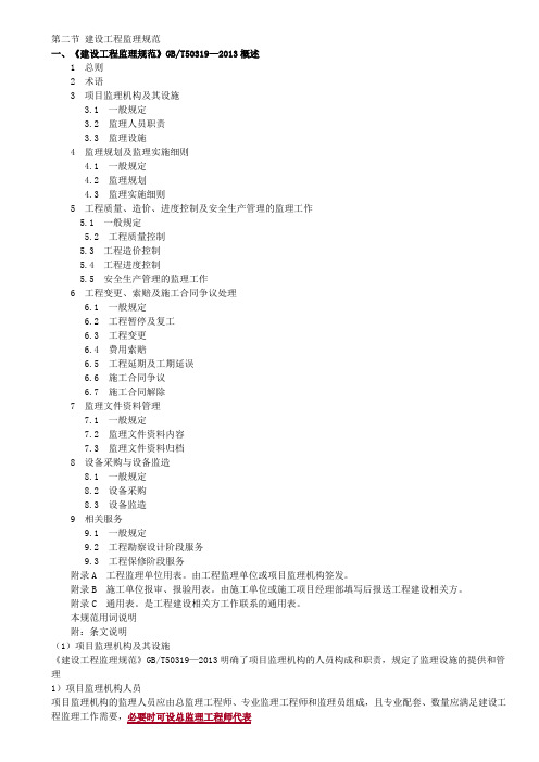 2020版 注册监理工程师 第三章第二节 建设工程监理规范