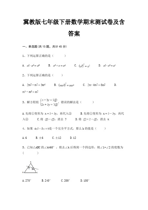 【新】冀教版七年级下册数学期末测试卷及含答案