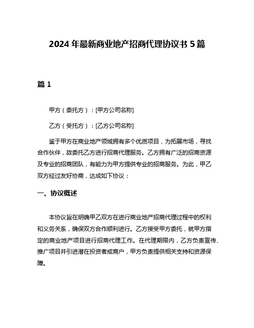 2024年最新商业地产招商代理协议书5篇