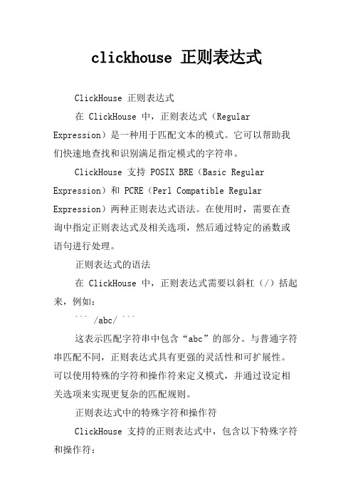 clickhouse 正则表达式