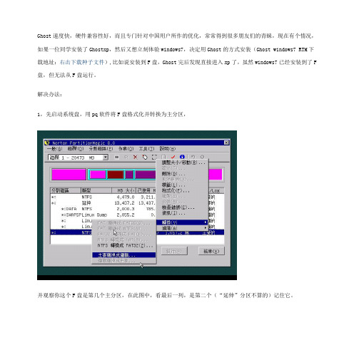 ghost win 7和xp双系统 无法启动win7解决方案