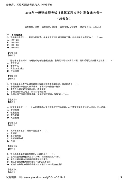 2016年一级建造师考试《建筑工程实务》高分通关卷一(教师版)