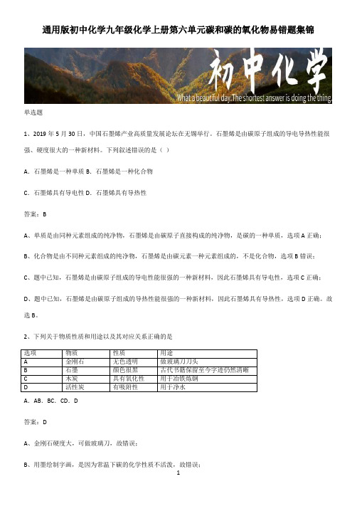 通用版初中化学九年级化学上册第六单元碳和碳的氧化物易错题集锦