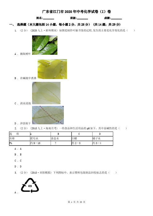 广东省江门市2020年中考化学试卷(I)卷